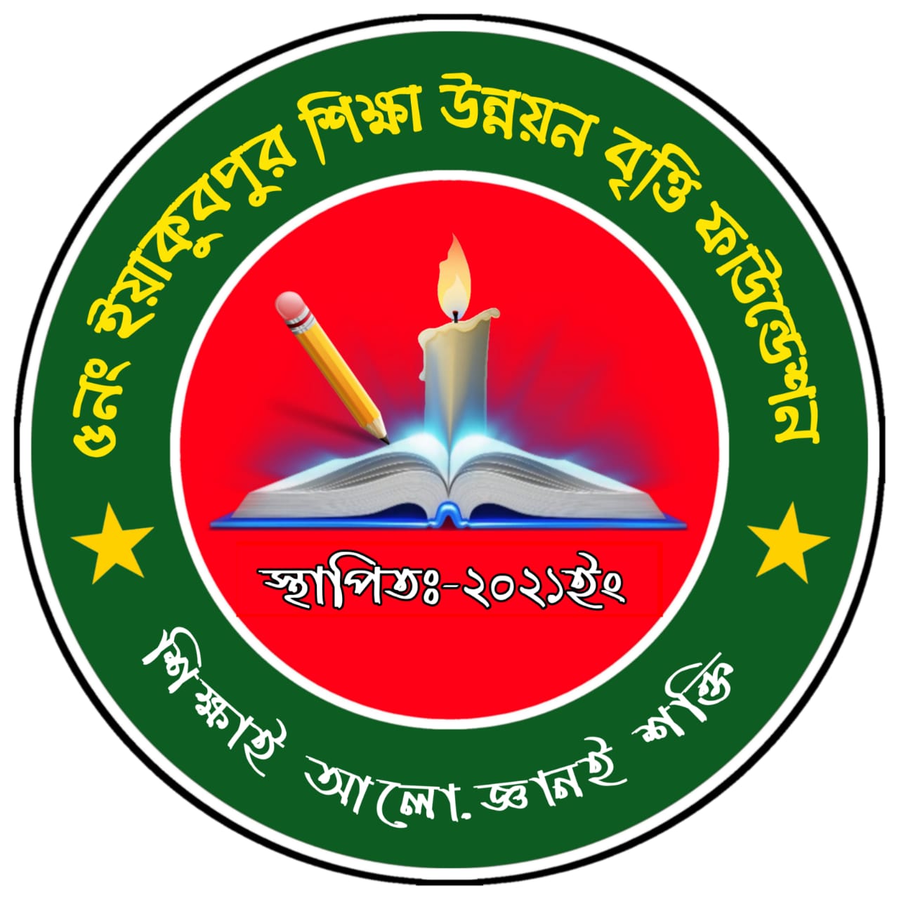 ৫নং ইয়াকুবপুর শিক্ষা উন্নয়ন বৃত্তি ফাউন্ডেশন